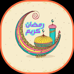 ملصقات تهليلات رمضانية-Ramadan - Apps on Google Play