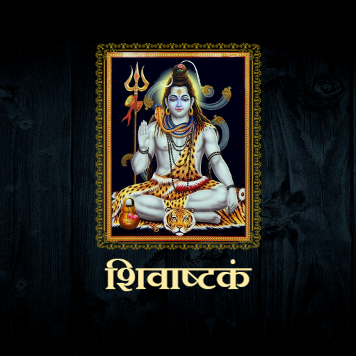 शिवाष्टकं / ShivAshtakam logo