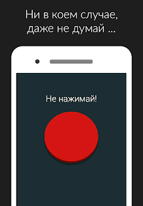 Красная кнопка: не нажимай