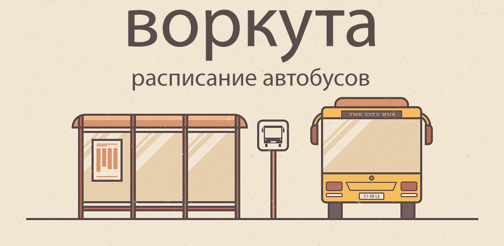 Карта автобусов воркута