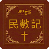 聖經-民數記 icon