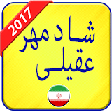 Shadmehr Aghili 2017 icon