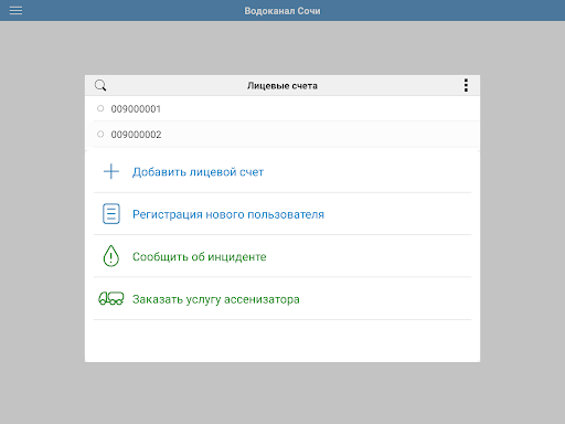 Водоканал Сочи