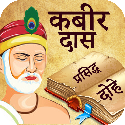 Kabir (कबीर) ke Dohe in Hindi logo