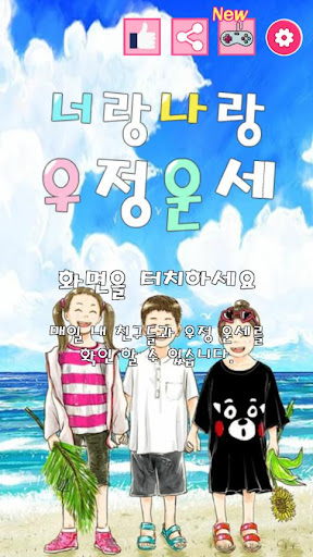 Android application 너랑 나랑 우정운세 : 이름 점, 우정 테스트, 마법의 screenshort