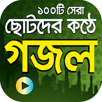 ছোটদের কণ্ঠে সেরা গজল - Bangla Islamic Gojol