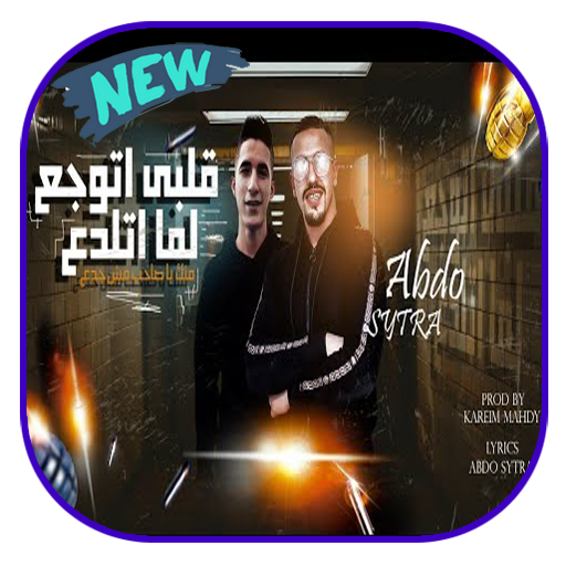 مهرجان قلبي اتوجع لما اتلدع