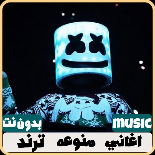 اغاني منوعه ترند 2024 بدون نت logo
