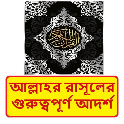 আল্লাহর রাসূলের আদর্শ বই logo