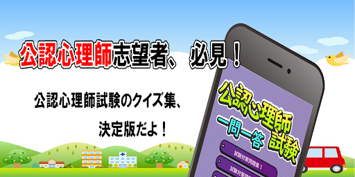 Download 公認心理師試験対策問題集 無料で学べるクイズアプリ 一問一答 Free For Android 公認心理師試験対策問題集 無料 で学べるクイズアプリ 一問一答 Apk Download Steprimo Com