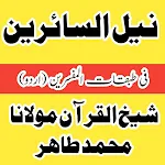 Cover Image of Скачать نیل السائرین فی طبقات المفسرين  APK
