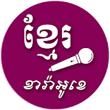 Khmer Karaoke - Khmer Music icon