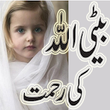 بیٹی الله کی رحمت icon