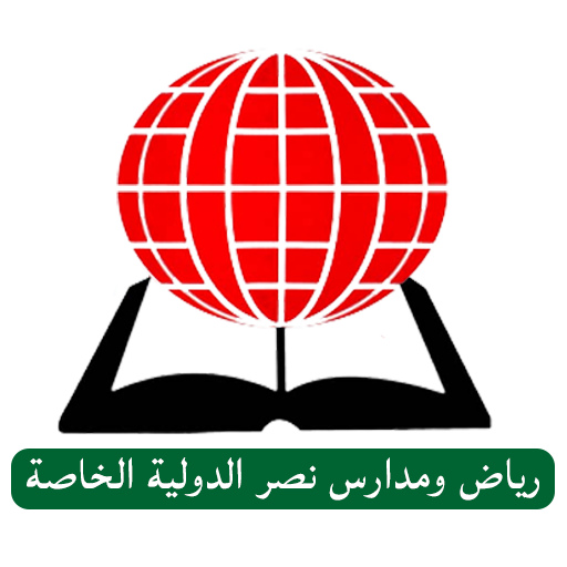 رياض ومدارس نصر الدولية الخاصة logo