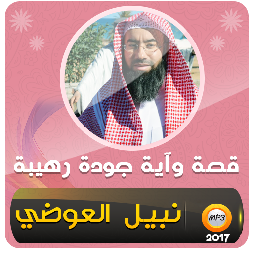 نبيل العوضي قصة وآية (قصص) logo