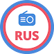 ラジオロシアオンライン - Androidアプリ