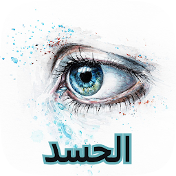 Icon image اذكار التحصين من العين