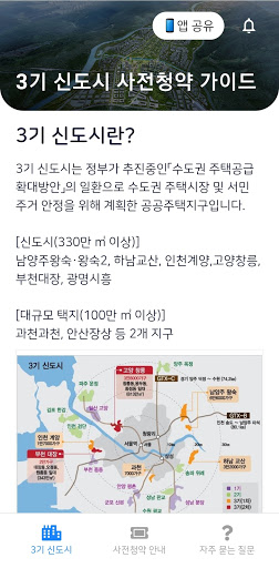 Android application 3기 신도시 뉴홈 사전청약 가이드 - 신청방법 및 일정 screenshort