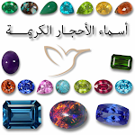 Cover Image of ダウンロード الاحجار الكريمة  APK