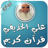 الشيخ علي الحذيفي بدون انترنت icon