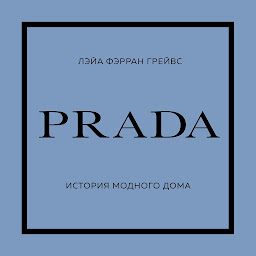 Значок приложения "PRADA. История модного дома"