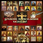 Cover Image of ดาวน์โหลด Православни црквени календар  APK
