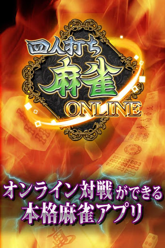 Android application 麻雀オンライン screenshort