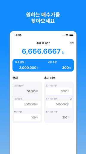 스카이로켓 - 주식, 코인 평단 계산기 Screen 2