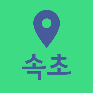 속초여행지도 - 여행계획 여행코스 국내여행 커플 관광 apk