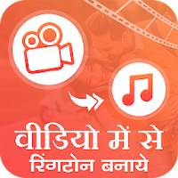 Video Me Se Ringtone Banaye : Video to Mp3