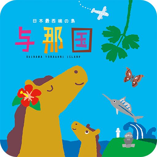 与那国島観光アプリ logo