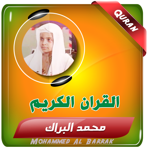 محمد البراك القران الكريم logo