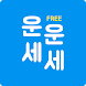 운세운세 - 무료 운세 사주 궁합 토정비결 신년운세 별자리 무료운세 - Androidアプリ