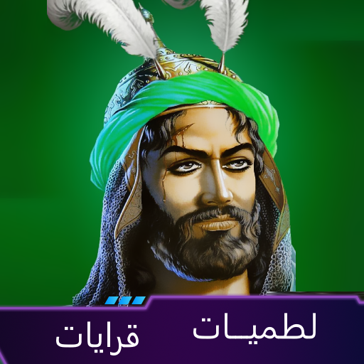 لطميات حماسية 2019:  بدون نت Laai af op Windows