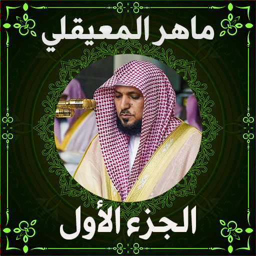 ماهرالمعيقلي بدون نت قرآن كامل logo