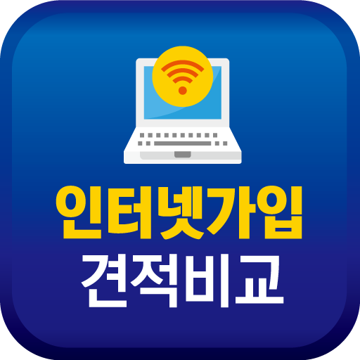 인터넷 설치 비교 - 인터넷 가입 티비결합상품 사은품 logo