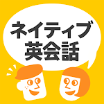 Cover Image of Descargar ネイティブ英会話 - ネイティブの英語表現と発音  APK