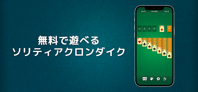 ソリティア - 簡単トランプゲーム