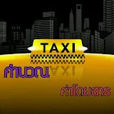 คำนวณค่าแท็กซี่ Taxi Meter icon