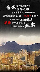 打工英雄傳2：香城風雲