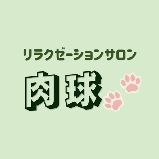 リラクゼーションサロン肉球 【公式アプリ】 logo