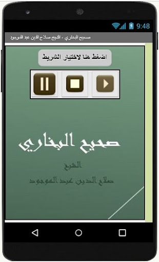 صحيح البخاري - الشيخ صلاح الدي Screen 2