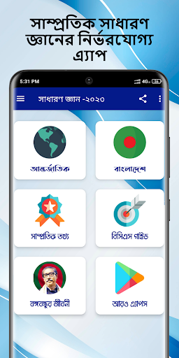 Android application সাধারণ জ্ঞান ২০২৪ সকল বিষয় screenshort