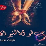 Cover Image of Unduh رواية حب فوق النيران كاملة  APK