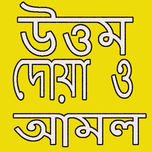 উত্তম দোয়া জিকির ও আমল Screen 3