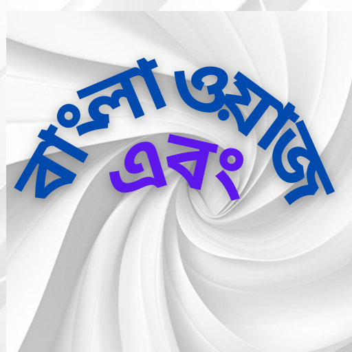 বাংলা ওয়াজ এবং logo