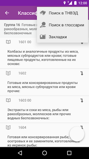 Android application Справочник ВЭД screenshort