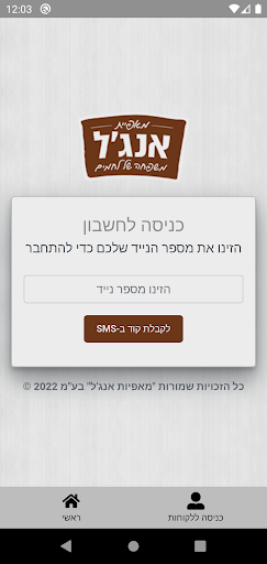 מאפיית אנגל Screen 3