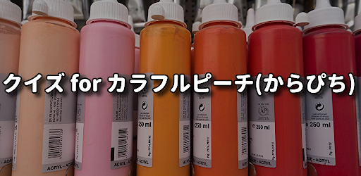 クイズ for カラフルピーチからぴち 検定アプリ