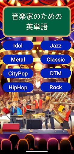 Android application 音楽家のための英単語 screenshort